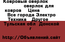 Ковровый оверлок Protex TY-2500 (оверлок для ковров) › Цена ­ 50 000 - Все города Электро-Техника » Другое   . Тульская обл.,Донской г.